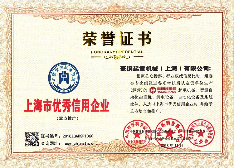 上海市信用企業榮譽證書